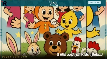 تردد قناة 5 Kids الجديد 2025 على النايل سات يقدم محتوى ترفيهي وتعليمي مميز